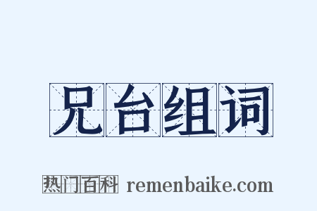 兄台组词是什么意思的图片